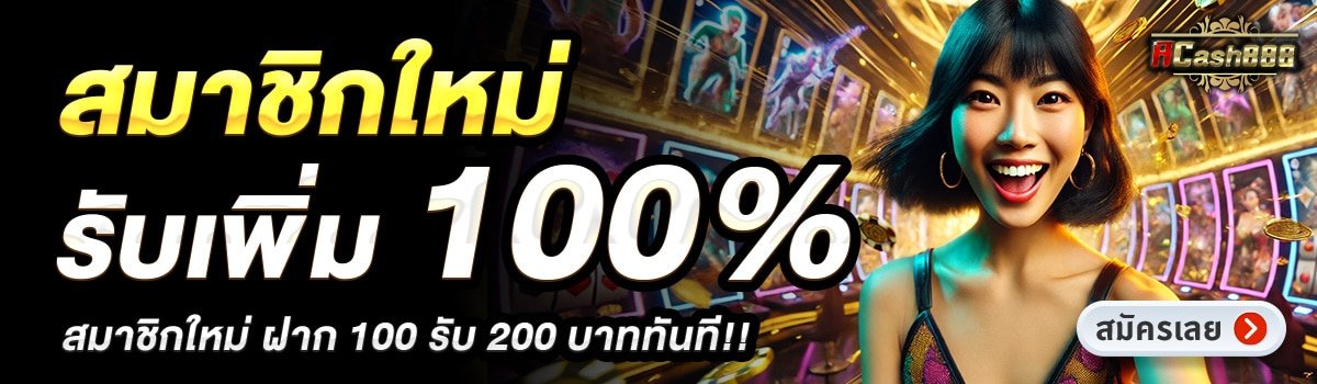 ACASH888-สมาชิกใหม่รับเพิ่ม-100
