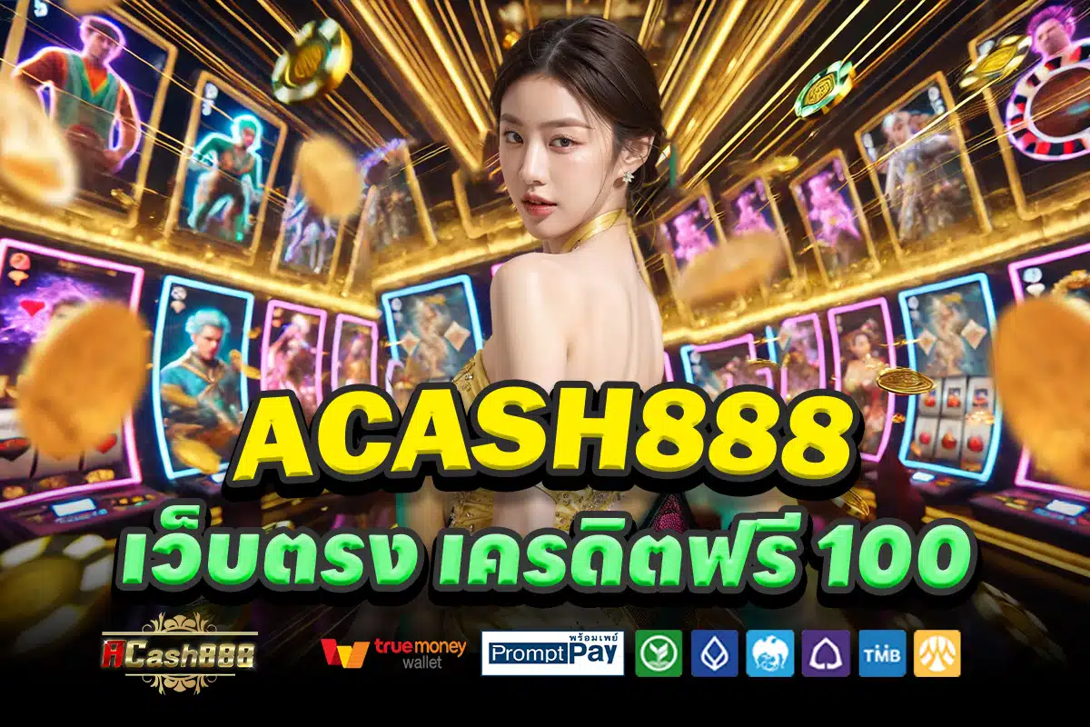 ACASH888-เว็บตรง-เครดิตฟรี-100