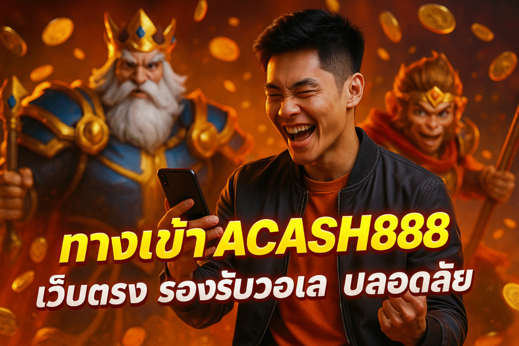 ทางเข้า ACASH888 เว็บตรง รองรับวอเลท ปลอดภัย