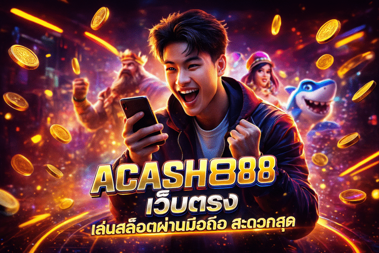 ACASH888 เว็บตรง เล่นสล็อตผ่านมือถือ สะดวกสุด