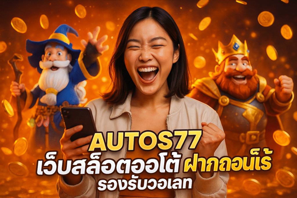 AUTOS77 เว็บสล็อตออโต้ ฝากถอนเร็ว รองรับวอเลท