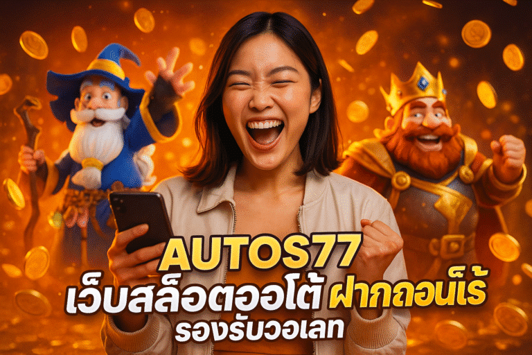 AUTOS77 เว็บสล็อตออโต้ ฝากถอนเร็ว รองรับวอเลท
